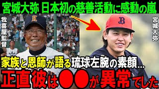 【オリックス】「あまりビックリは」興南高校・我喜屋監督と家族が語る宮城大弥の素顔。日本初の慈善活動の裏側に父親との約束！？【プロ野球NPB】 [upl. by Eleumas]