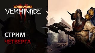 📺 Vermintide 2 Прощай февраль  Свободный стиль  Патч 523  Катаклизм [upl. by Aer746]