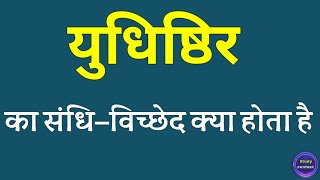 युधिष्ठिर का संधि विच्छेद । yudhishthir ka sandhi vichchhed । sandhi vichchhed of yudhishthir [upl. by Ellekcir]