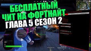 Играю с бесплатным читом в фортнайт глава 5 сезон 2  читы фортнайт  скачать чит на фортнайт [upl. by Marlane132]