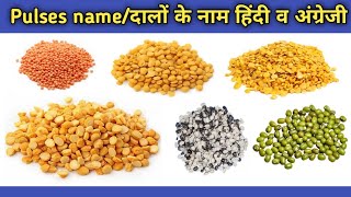 Pulses name  all pulse  10 दालों के नाम हिंदी और अंग्रेजी में  Daalon ke naam  10 pulse names [upl. by Grayson]