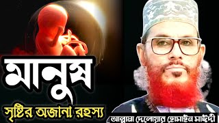 মানুষ সৃষ্টির অজানা রহস্যআল্লামা দেলোয়ার হোসাইন সাঈদীAllama Delowar Hussain sayeedi Bangla Waz [upl. by Odessa]