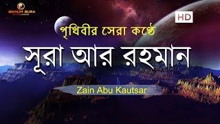 সূরা আর রহমান الرحمن  মন জুড়ানো তেলাওয়াত  Zain Abu Kautsar [upl. by Enilra]