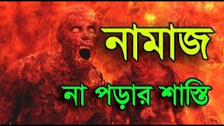 The punishment for not reading namaz নামাজ না পরার শাস্তিJAHANNAMজাহান্নাম [upl. by Einafets]