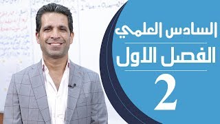 كيمياء السادس العلمي  الفصل الاول  المحاضرة 2  منهج 2020 [upl. by Yllod]