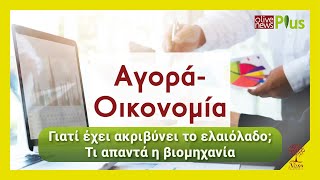 Olivenews ΕΠ 06 Γιατί έχει ακριβύνει το ελαιόλαδο  Τι απαντά η βιομηχανία [upl. by Egrog637]