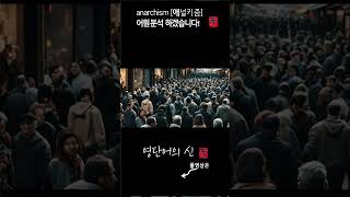 영단어의 신 12 2 단어 anarchism 어원적 분석 및 설명 수능영어 공무원영어 [upl. by Irak393]