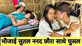 भौजाई सुतल ननद छौरा साथे घुसल 🤭 chunalal dhorba comedy 2024 [upl. by Ailido]