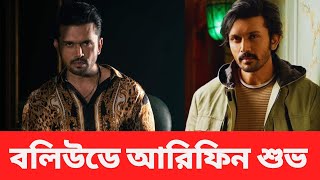 বলিউড অভিনেতা আরিফিন শুভ  নতুন চমক  Movie  Arefin Shuvo  Tv news 74 [upl. by Nnylyar]