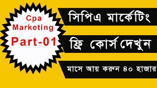 Cpa Marketing Full Course Bangla 2023  Part01 [upl. by Naesyar]