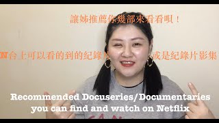 6部Netflix值得一看的英文紀錄片影集介紹  6 Recommended doucuseriesdocumentaries you can find on Netflix [upl. by Trista]