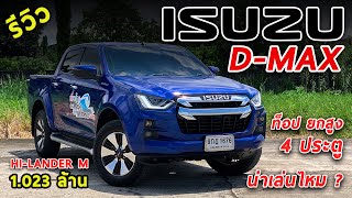 รีวิว ISUZU DMAX 19 HiLander ขับ2 ยกสูง 4ประตู ตัวท็อป 1023 ล้านบาท น่าเล่นไหม  Drive84 [upl. by Nimsay]