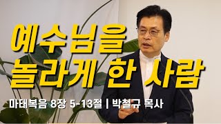 주일예배20240915 맑은샘교회  예수님을 놀라게 한 사람 l 마태복음 8장 513절  박철규 목사 [upl. by Bevvy710]