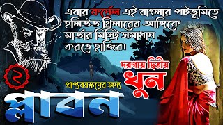 দরগায় দ্বিতীয় খুন  প্লাবন2 কর্নেল এর তদন্ত  Suspense Thriller  Rainbow Media Studio [upl. by Salzhauer643]