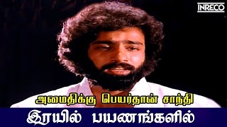 Amaithikku Peyarthaan  Irayil Payanangalil  TMSoundararajan TRajendar Tamil Evergreen hit Song [upl. by Delphine]