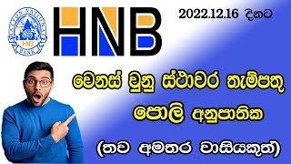 HNB Bank New Special Fixed Deposit Rates  ස්ථාවර තැම්පතු පොළි  HNB FD rates [upl. by Gannes494]