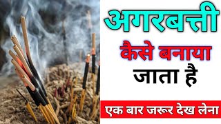 अगरबत्ती कैसे बनाया जाता है  How to make agarbatti in Hindi  Agarbatti kaise banti hai [upl. by Rehpinnej]