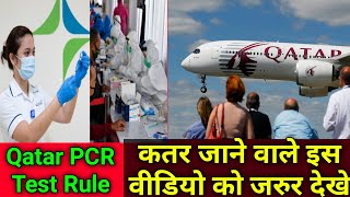 Qatar Quarantine amp PCR Test  कतर जाने के लिए PCR टेस्टका रूल  PCR Test Rule for Traveling to Qatar [upl. by Enitnelav208]