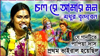 চলরে আমার মন মধুর বৃন্দাবন  পাপিয়া দাস  কীর্তন গান  Papia Das  Kirtan Gaan  Bangla Kirton [upl. by Genovera45]