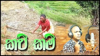 Kavi Kam කවිකම් Dammika Wattegama  Thathnim Vibration Lab [upl. by Betsey]