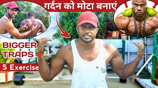 5 Best Effective TRAPS Workout  तेजी से गर्दन को मोटा बनाएं  Neck Exercise [upl. by Kcirdnekal]