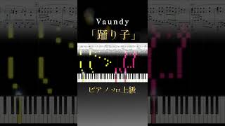 ✨【楽譜配信中】Vaundy踊り子ピアノソロ上級 踊り子 vaundy ピアノpiano弾いてみた＃楽譜sheetmusic odoriko [upl. by Adnuhser923]