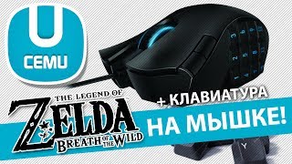 Как настроить мышь и клавиатуру для Zelda в CEMU Обновлено 1113 в описании [upl. by Inglis902]