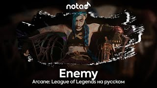 Arcane League of Legends Enemy русский кавер от NotADub [upl. by Cornelie]