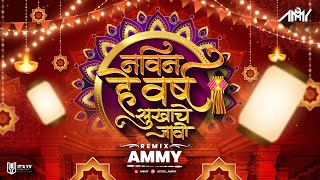 Navin He Varsha Sukhache Jao  Ammy  Pralhad Shinde  Diwali Special [upl. by Dodge736]