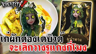 Identity V  เก๋ผักดองเดบิวต์ จะเลิกวางรูแกงกี่โมง [upl. by Kesia]