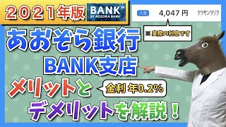 【2021年版】あおぞら銀行BANK支店の特徴、メリット・デメリットを分かりやすく解説！【普通預金金利年02】 [upl. by Atalee]