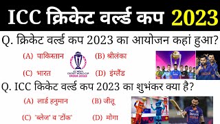 ICC Mens Cricket World Cup 2023  क्रिकेट वर्ल्ड कप 2023 imp प्रश्नWorld Cup Current affairs 2023 [upl. by Hnacogn]