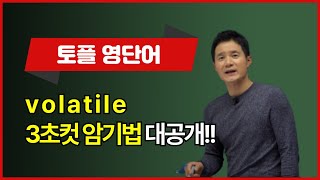 volatile 이렇게 외우면 3초 컷 👀 [upl. by Heydon332]