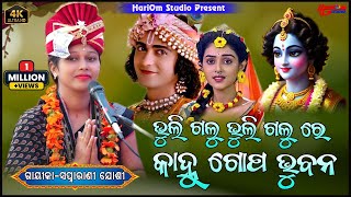 ଭୁଲି ଗଲୁ ଭୁଲି ଗଲୁ ରେ କାହ୍ନୁ ଗୋପ ଭୁବନ Bhuli Galu Bhuli Galu Gopa Re Kanhu Bhubana Swapnarani Joshi [upl. by Hanfurd]