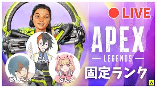 【APEX】ランク戦 固定（wとん、じんべい）（ブロンズⅠ～） [upl. by Gotcher]