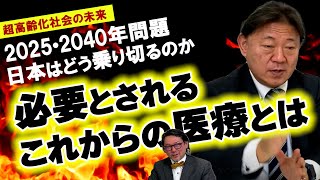 59 2025年・2040年問題で日本の病院は潰れる！？デジタル庁の存在とこれからの医療について [upl. by Hurwit]