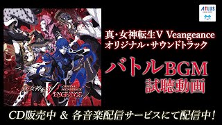 真・女神転生Ⅴ Vengeance オリジナル・サウンドトラック バトル曲視聴動画 [upl. by Acinyt]