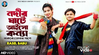 Nodir Gate Aisho Konna  নদীর ঘাটে আইসো কন্যা  Rasel Babu  Mitali  Bangla New Song 2023 [upl. by Ahse]