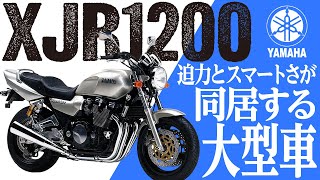 【XJR1200】迫力とスマートさが同居するビッグネイキッド「YAMAHA XJR1200」の歴史と魅力の数々を紹介【UTA CHANNELバイク解説】 [upl. by Phillane]