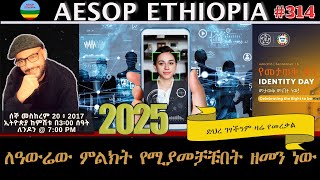 2025 ለዓውሬው ምልክት የሚያመቻቹበት ዘመን ነው 314 [upl. by Kimbell497]