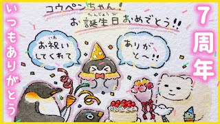 【コウペンちゃん生誕祭】7周年おめでとう【誕生日記念動画】るるてあこうぺんちゃんイベント2024正能量企鵝 [upl. by Onailime]