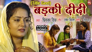 BADKI DIDI I बड़की दीदी – VIDEO SONG 2024  TITLE SONG बड़की दीदी भोजपुरी फिल्म [upl. by Anemij]