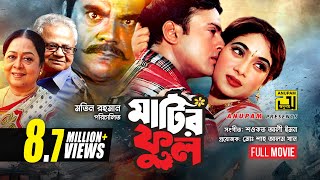 Matir Phool  মাটির ফুল  Riaz amp Shabnur  Bangla Full Movie [upl. by Eirrab]