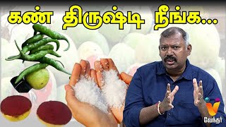 கண் திருஷ்டி நீங்க  JOTHIDA SAVAAL  JEEVA NAADI JOTHIDAR BABU [upl. by Werda]