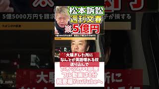 ホリエモン つまらない世の中を作る国民【フル動画は概要欄へ】松本人志 週刊文春 5億5000万円 文藝春秋 港区女子 [upl. by Ema]