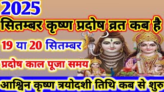 Krishna Pradosh Vrat September 2025 l आश्विन कृष्ण त्रयोदशी व्रत 2025 l Trayodashi vrat september l [upl. by Aleta692]