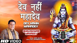 Dev Nahin Mahadev Shiv Bhajan By Anup Jalota Full Song I Bholeshwar Mahadev [upl. by Maroj780]