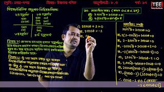 SSC Higher Math Chapter 83 Part17 ll Trigonometry ll নবম দশম শ্রেণির উচ্চতর গণিত l ত্রিকোণমিতি [upl. by Ardnaxela]