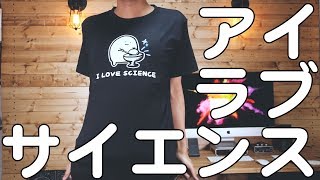 新しい背景とアイラブサイエンスTシャツとNEW JAPAN CUPとか [upl. by Anez]