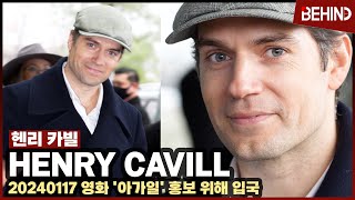 헨리 카빌Henry Cavill 젠틀한 슈퍼맨 내한 팬 요청에 영상편지까지 HenryCavill Airport Arrival 공항비하인드 Argylle 아가일 [upl. by Hgielek522]